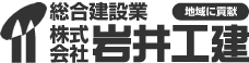 株式会社　岩井工建